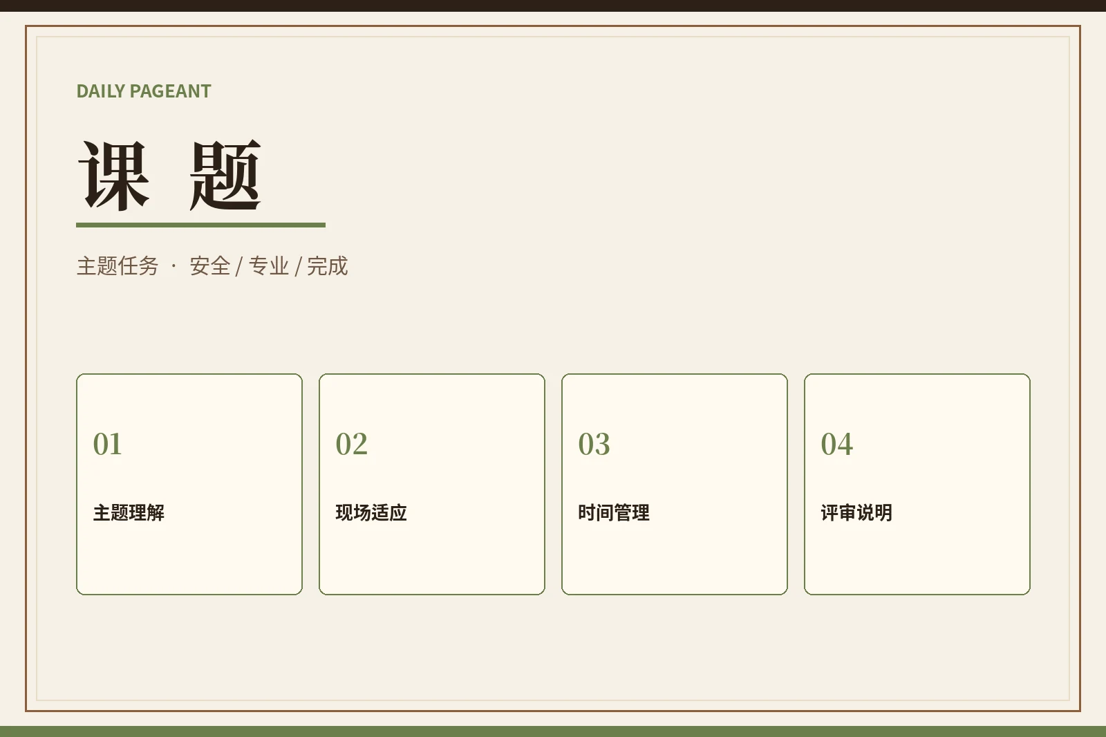 课题挑战